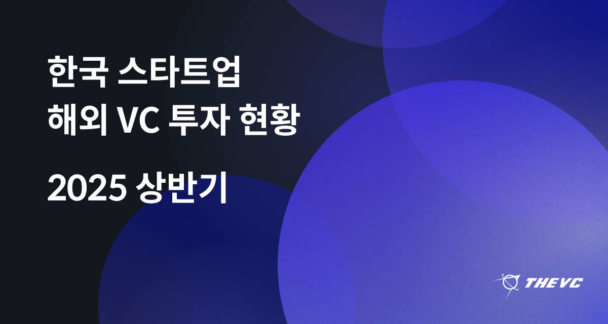 2025 투자 집행 해외 투자자