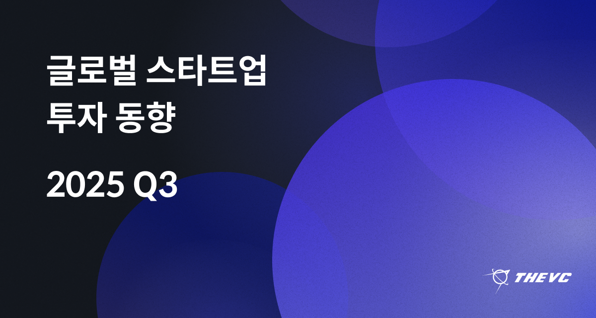 2025 Q3 글로벌 스타트업 투자 동향