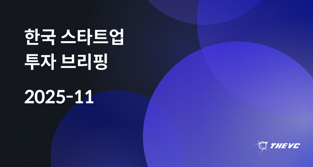 2025년 11월 한국 스타트업 투자 브리핑