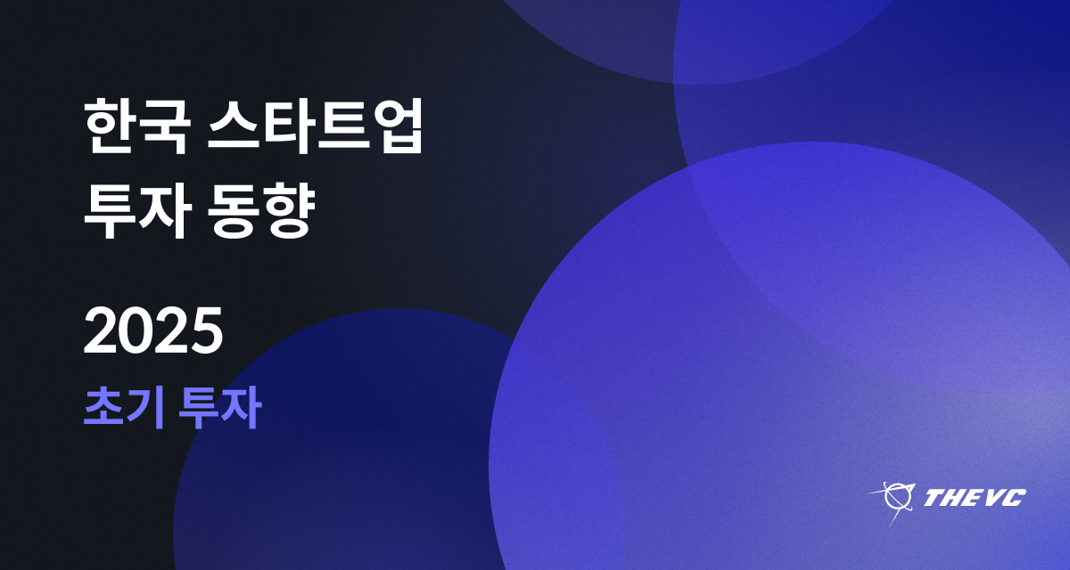 2025 초기 단계 스타트업 투자 동향