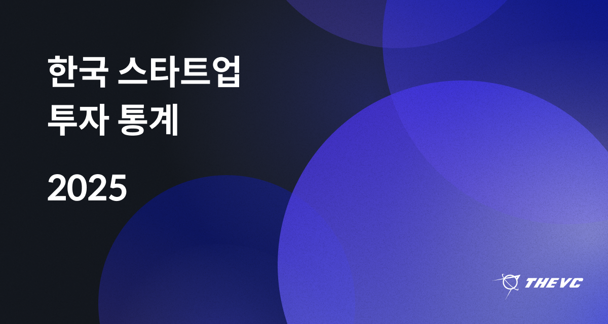 2025 한국 스타트업 투자 통계