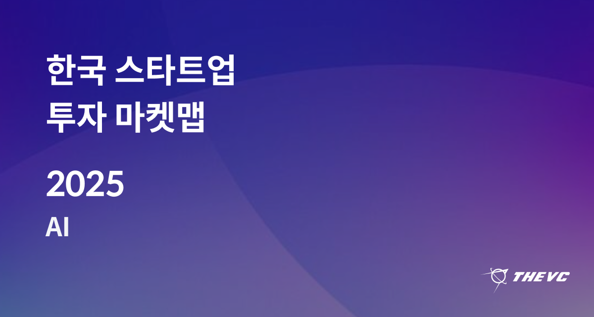 한국 스타트업 투자 마켓맵 2025 - AI