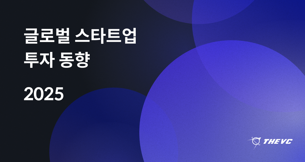 2025 글로벌 스타트업 투자 동향