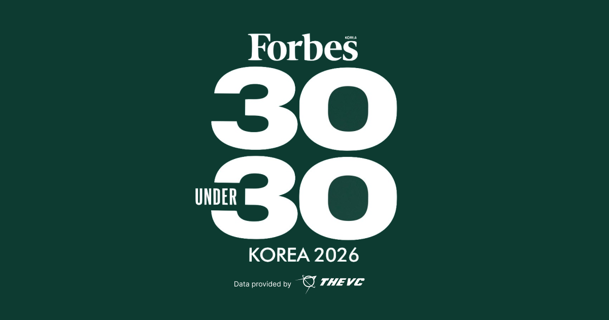 2026 포브스코리아 30세 미만 30인 공개