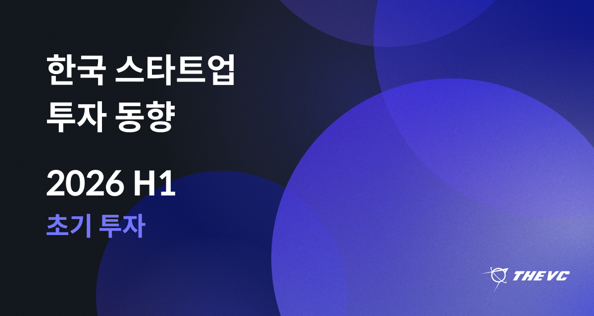 양극화·딥테크 편중 뚜렷, 2026 상반기 초기 라운드 투자 동향