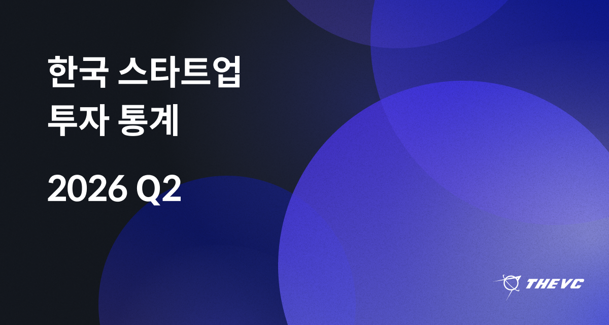 2026 Q2 한국 스타트업 투자 통계