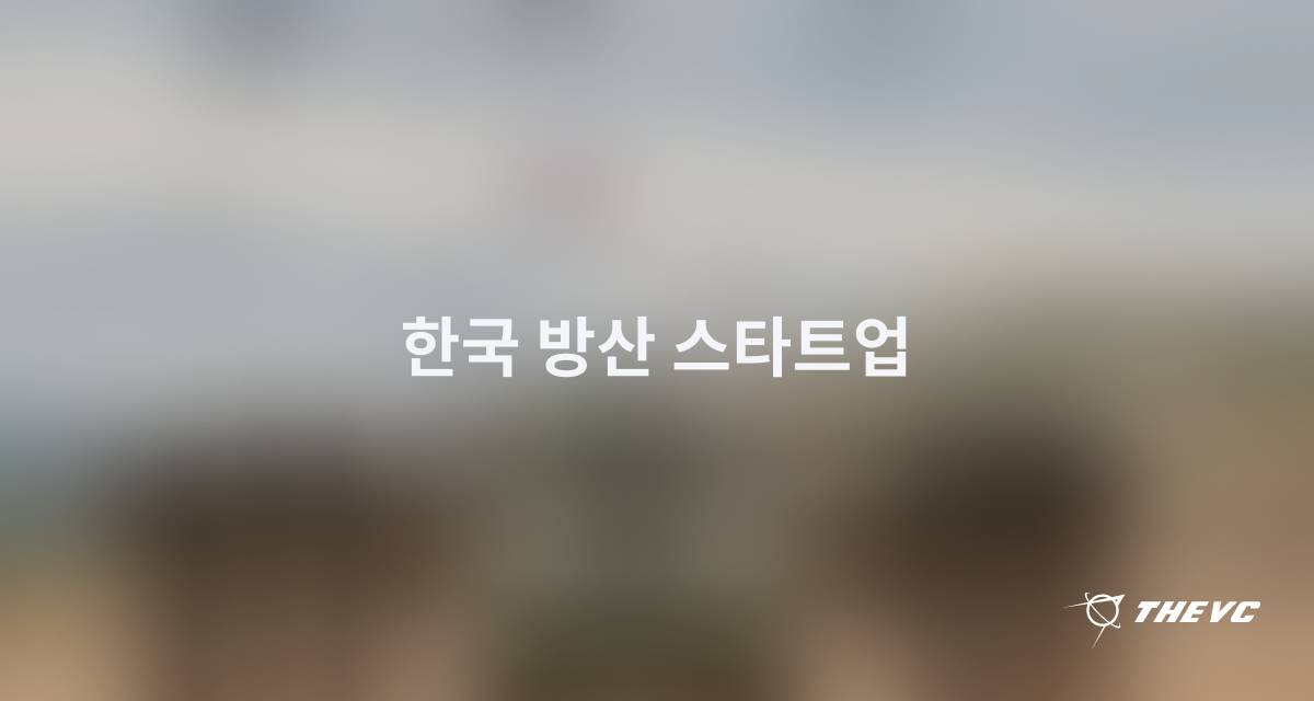 국정과제로 격상된 '방산 4대 강국', 국내 K-방산 스타트업은?