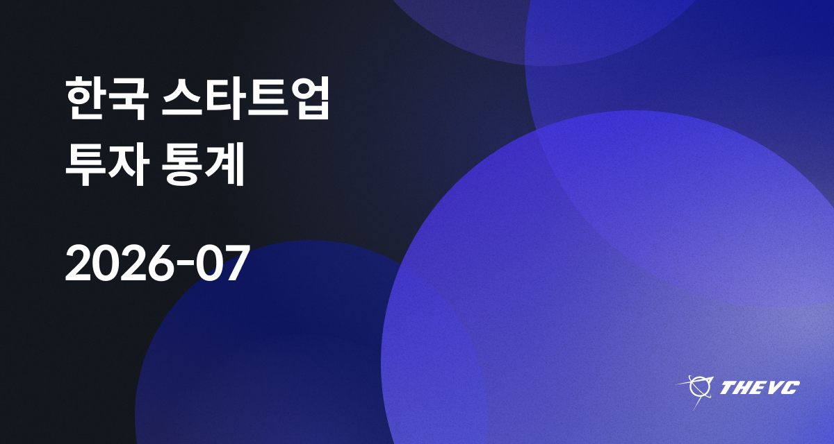 2026년 7월 한국 스타트업 투자 통계