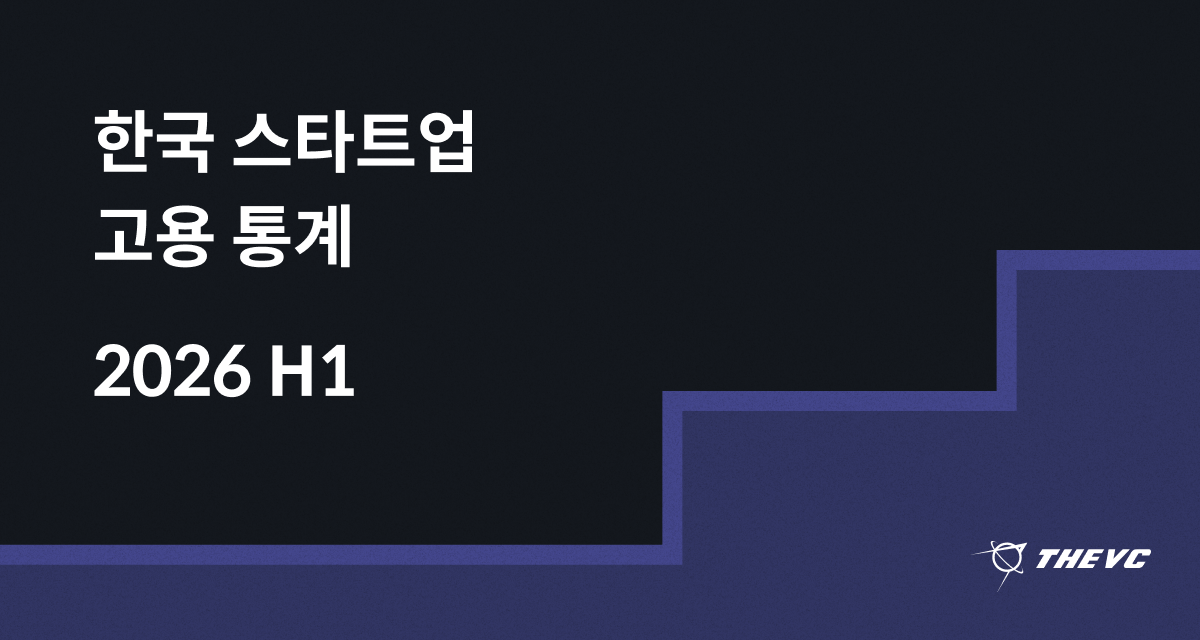 2026 상반기 한국 스타트업 고용 동향