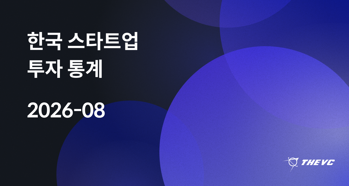 2026년 8월 한국 스타트업 투자 통계