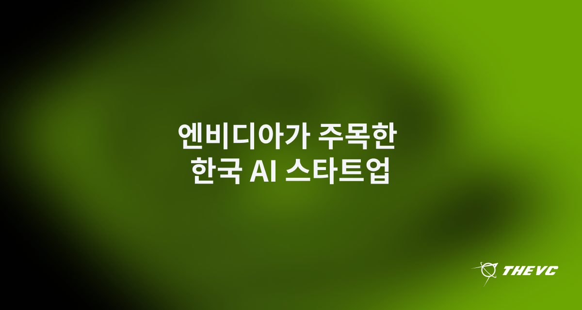 엔비디아가 주목한 AI 스타트업, 인셉션 그랜드 챌린지 2026 선정 기업 총정리