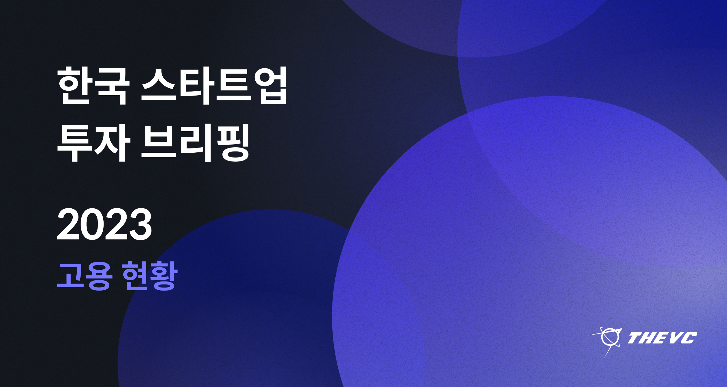 2023 한국 스타트업 투자 브리핑 (3편) - THE VC