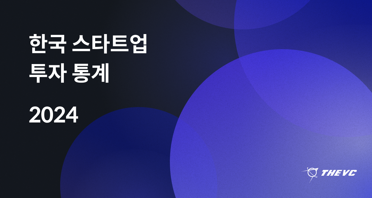 2024 상반기 한국 스타트업 투자 브리핑